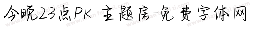 今晚23点PK 主题房字体转换